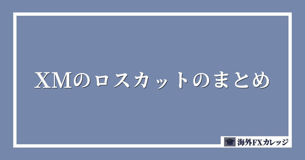 XMのロスカットのまとめ