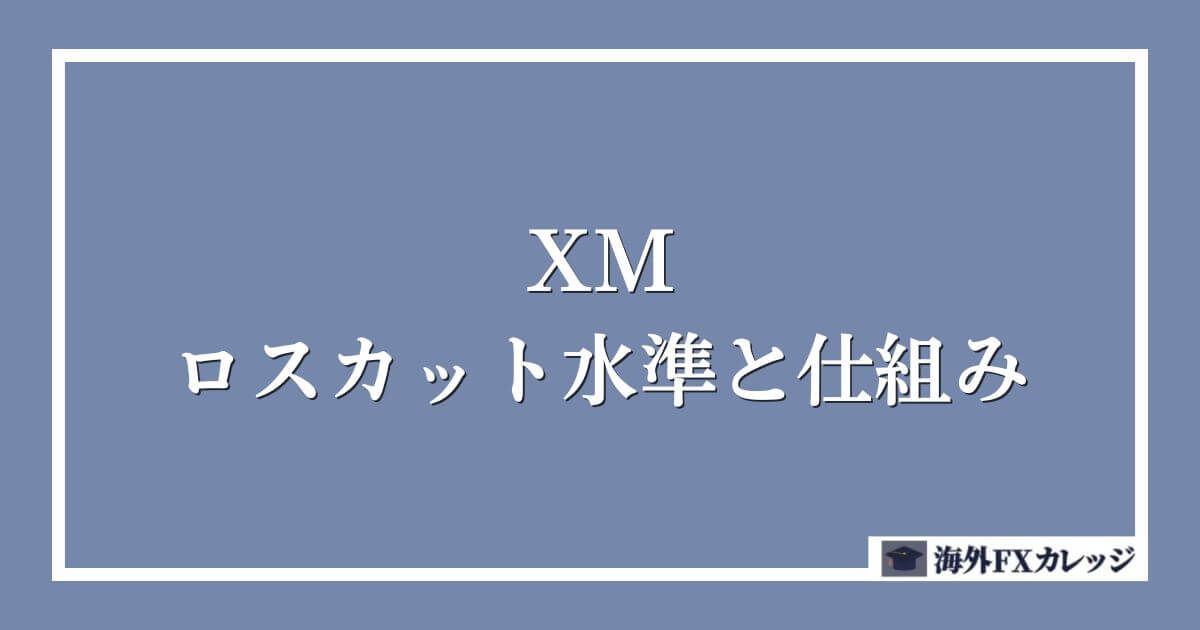 XMのロスカット水準と仕組み