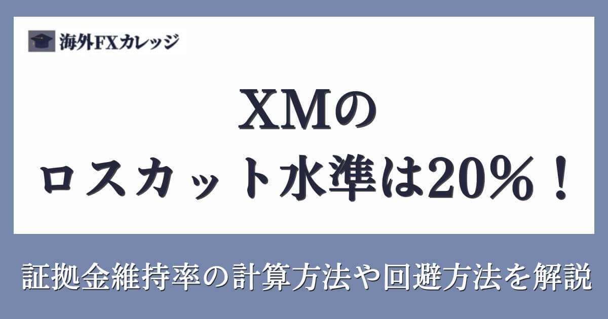 XMのロスカット水準は20％！証拠金維持率の計算方法や回避