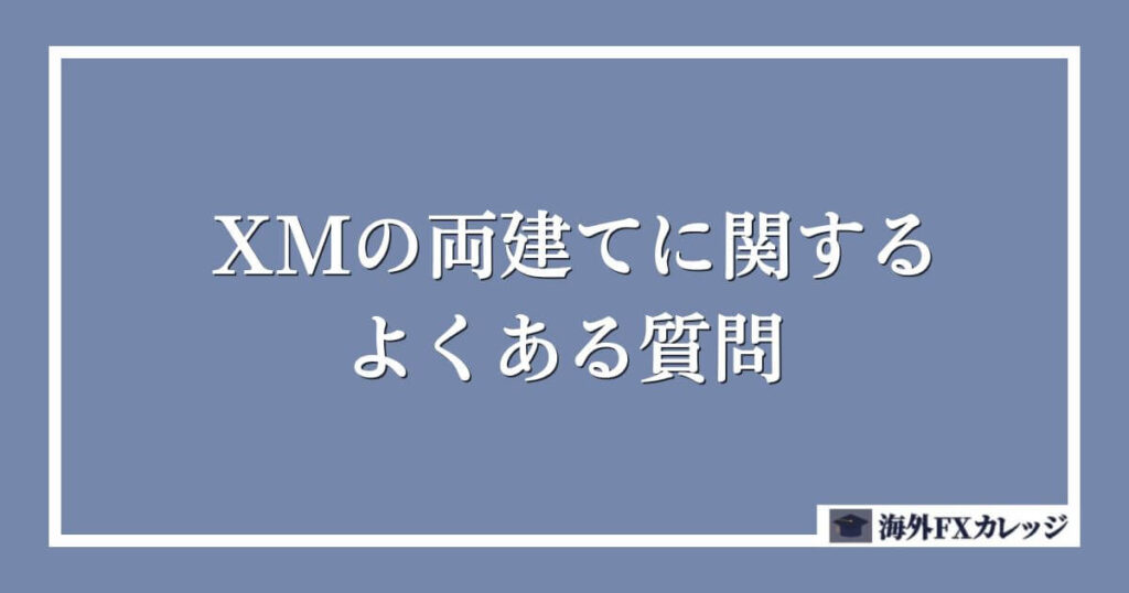 XMの両建てに関するよくある質問