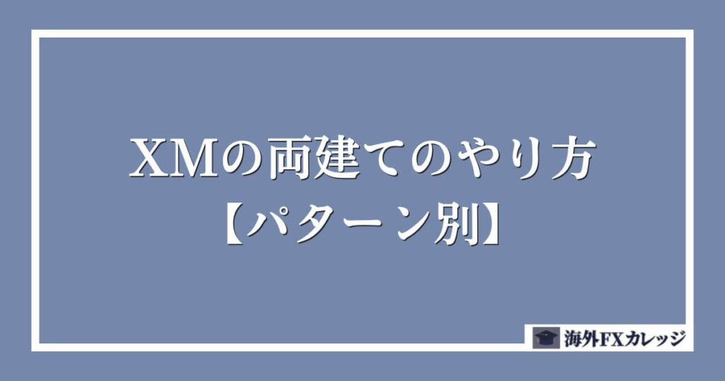 XMの両建てのやり方【パターン別】