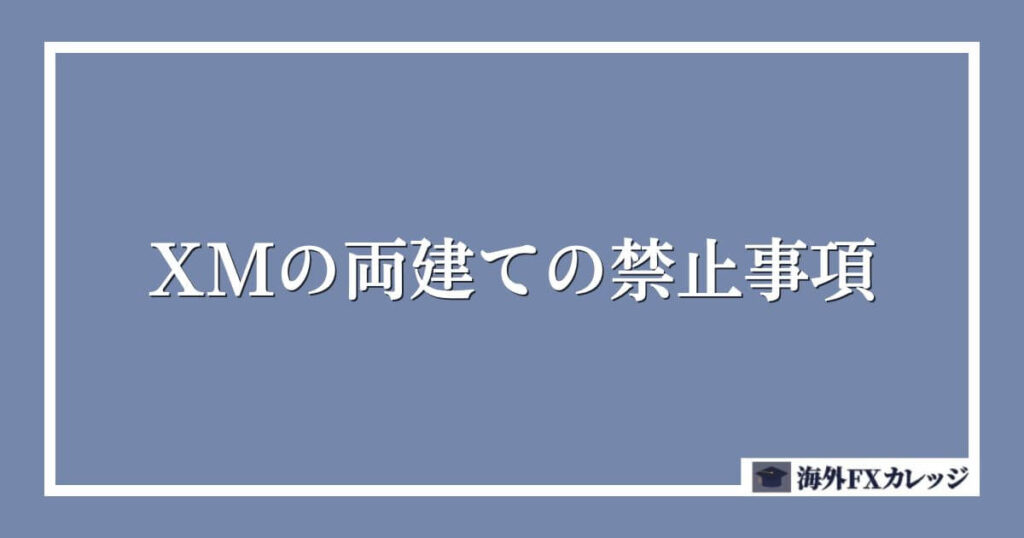 XMの両建ての禁止事項