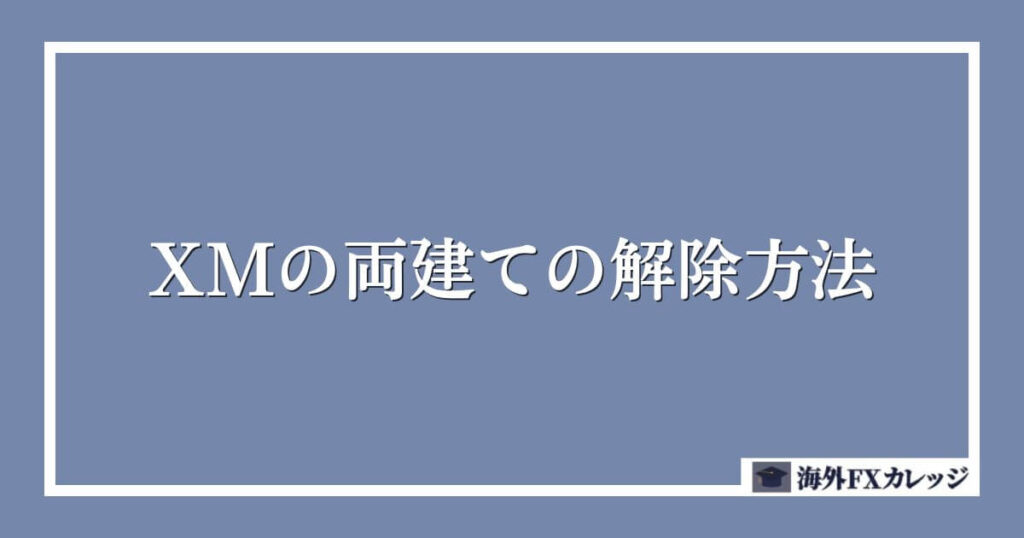 XMの両建ての解除方法