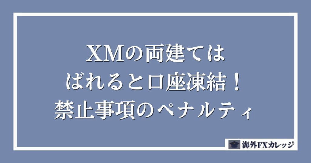 XMの両建てはばれると口座凍結！禁止事項のペナルティ