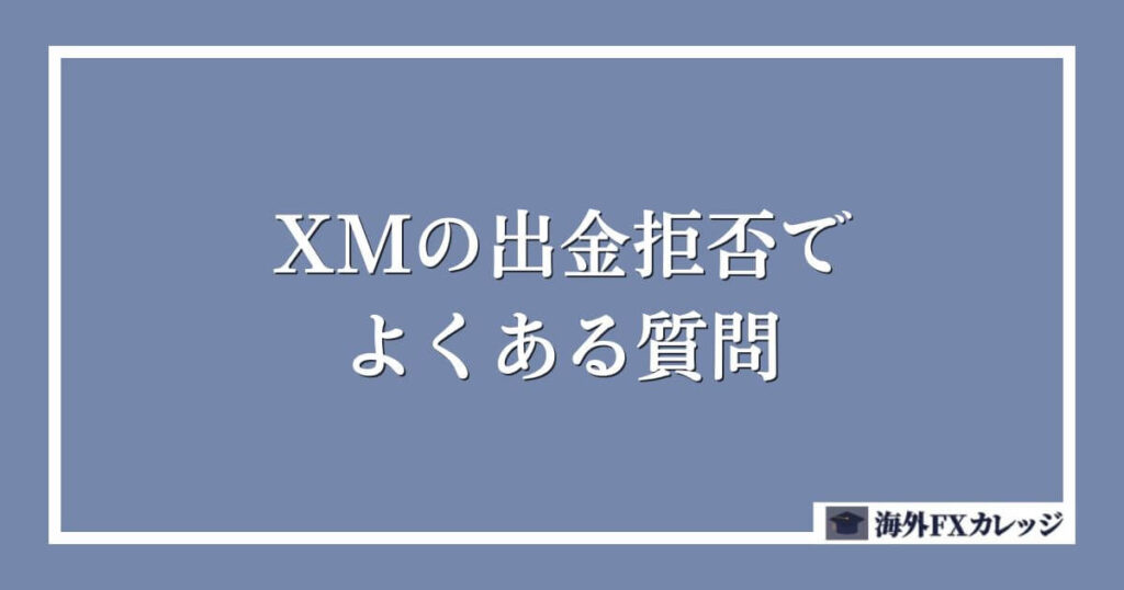 XMの出金拒否でよくある質問