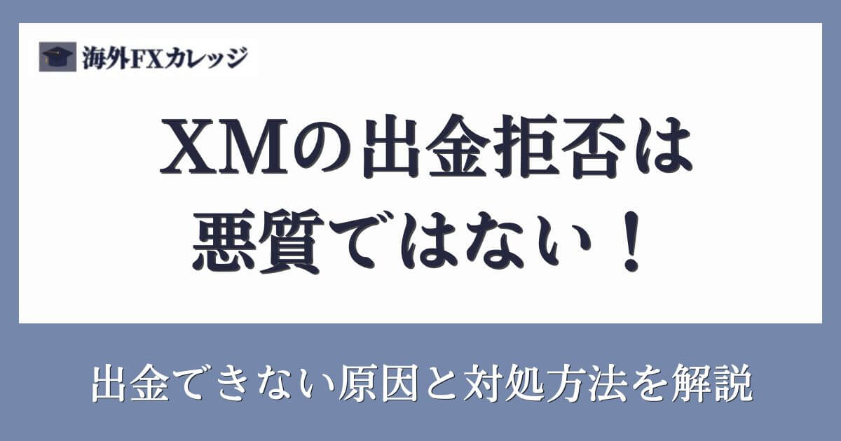 XMの出金拒否は悪質ではない！出金できない原因と対処方法を解説