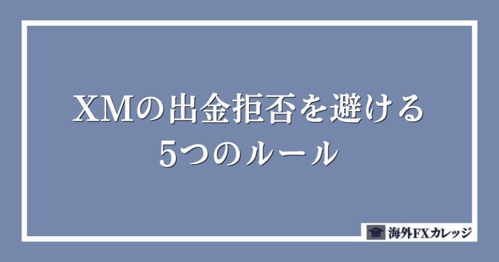 XMの出金拒否を避ける5つのルール