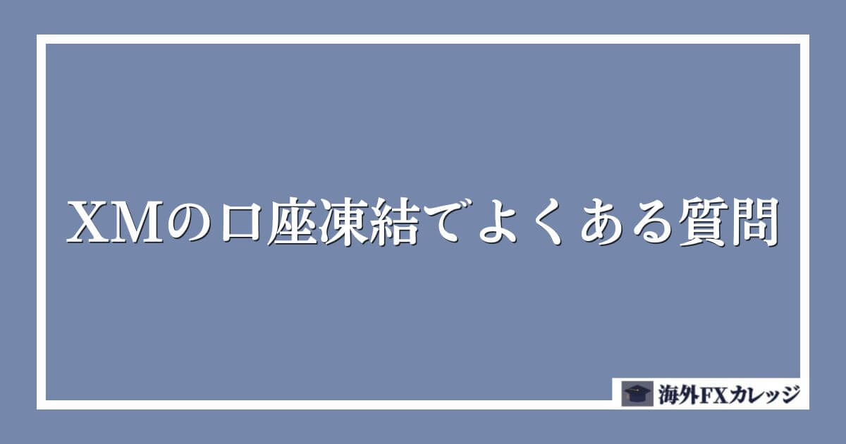 XMの口座凍結でよくある質問