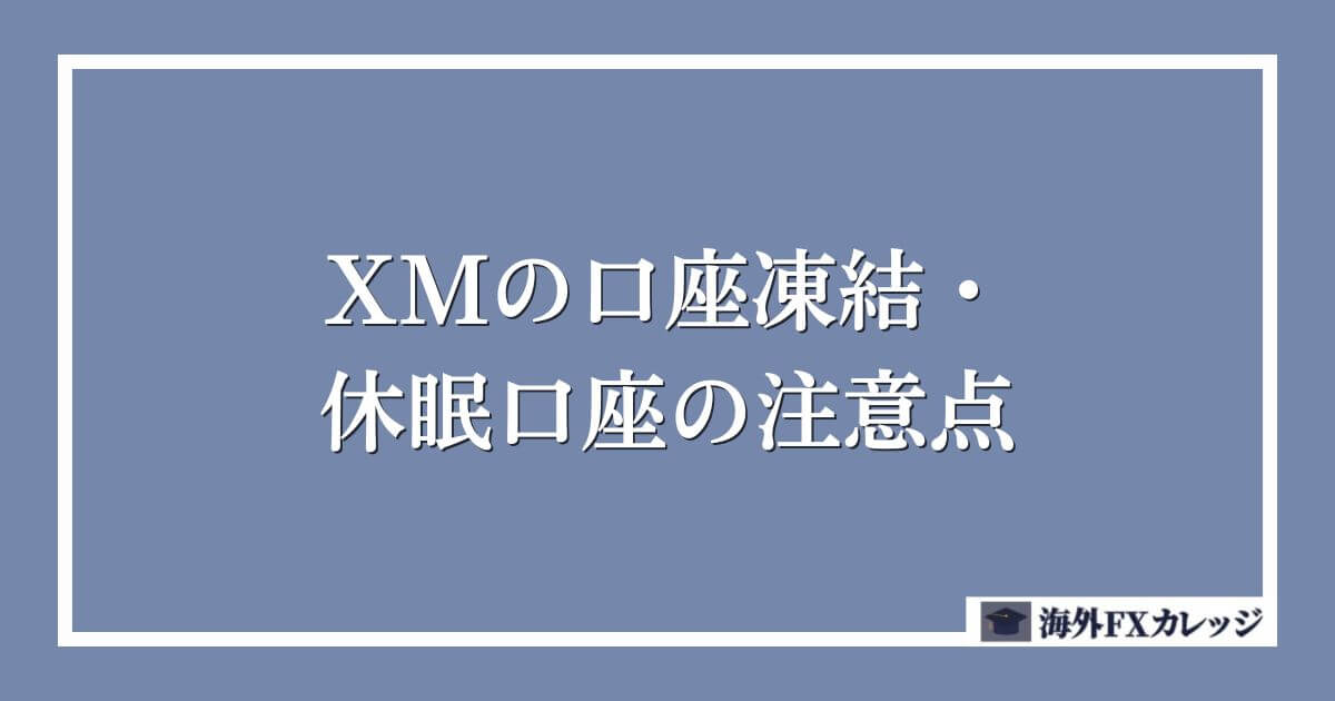 XMの口座凍結・休眠口座の注意点