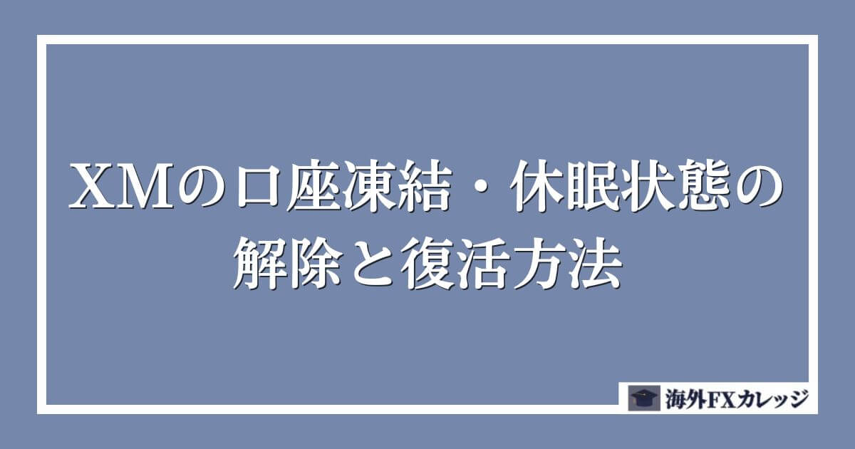 XMの口座凍結・休眠状態の解除と復活方法