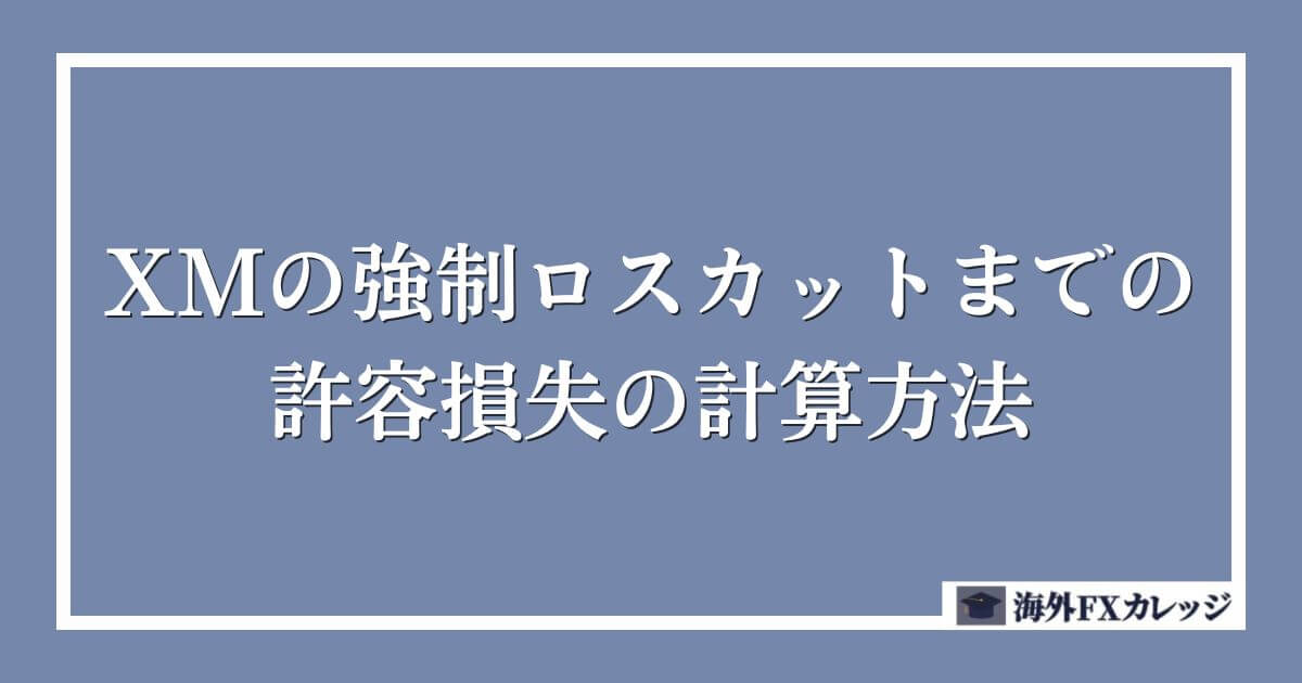 XMの強制ロスカットまでの許容損失の計算方法