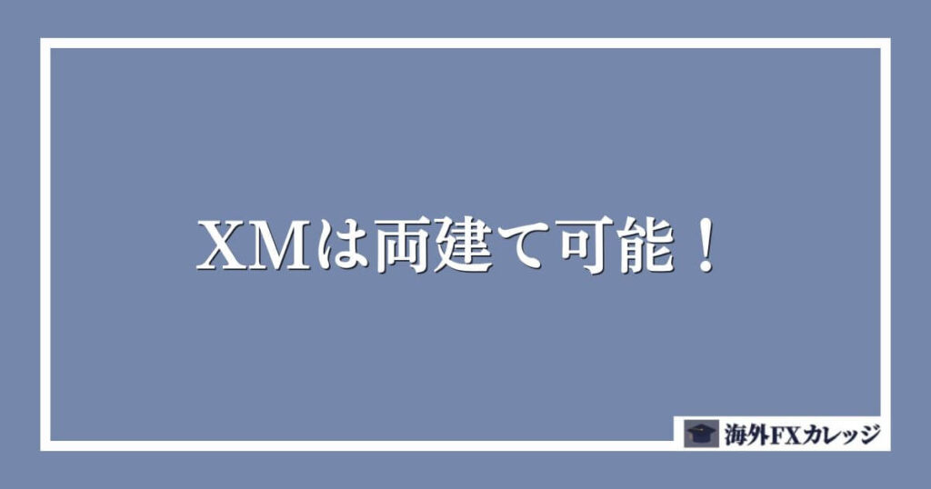 XMは両建て可能！