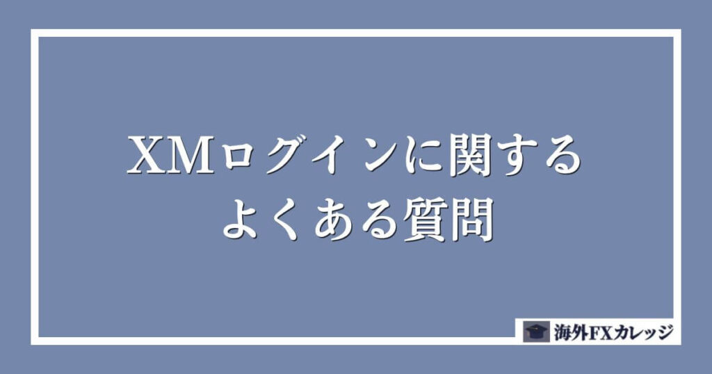 XMログインに関するよくある質問