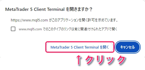 MT5  Client Terminalを開くか確認画面