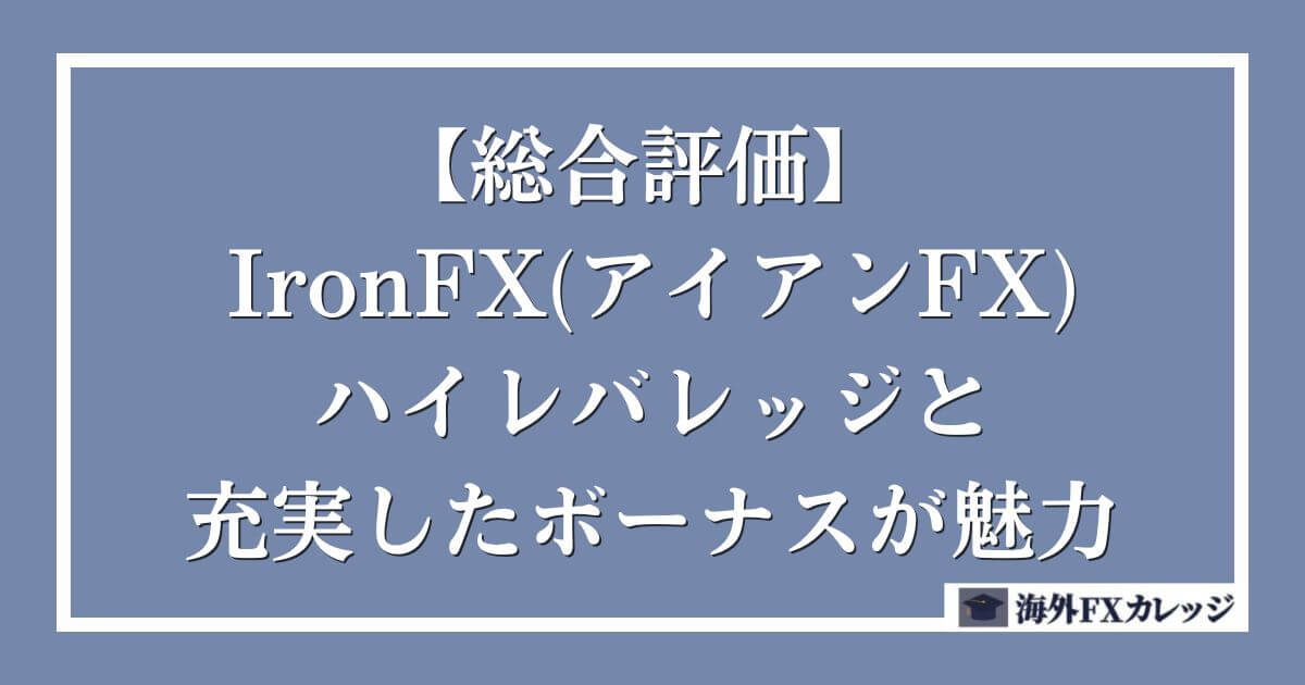 【総合評価】 IronFX(アイアンFX)はハイレバレッジと充実したボーナスが魅力