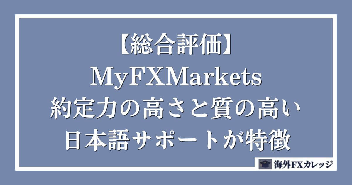 【総合評価】MyFXMarketsは約定力の高さと質の高い日本語サポートが特徴