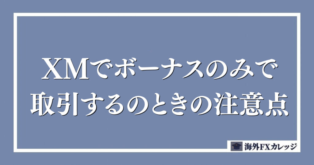 XMでボーナスのみで取引するときの注意点