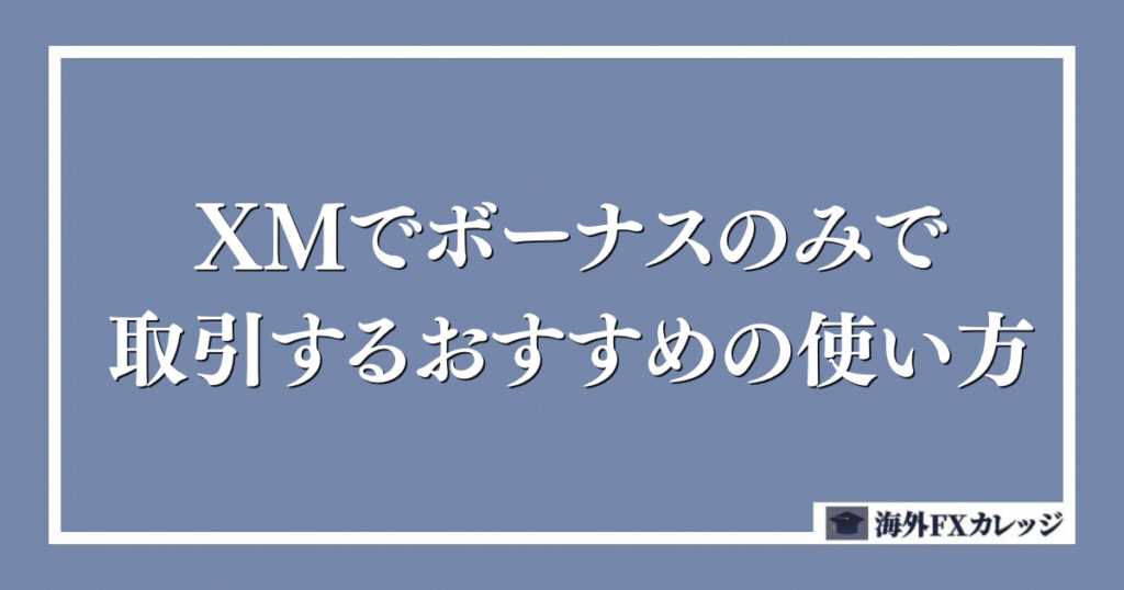 XMでボーナスのみで取引するおすすめの使い方