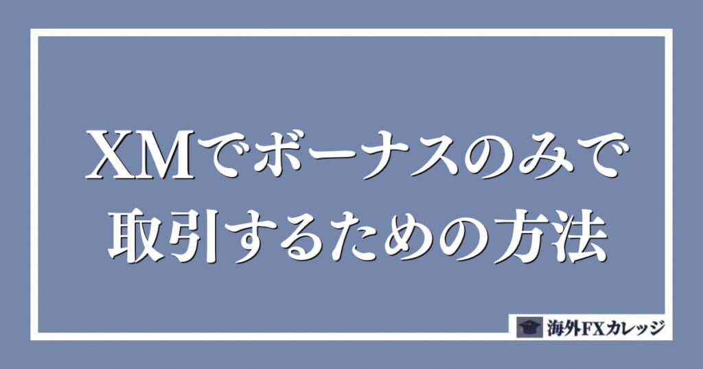 XMでボーナスのみで取引するための方法