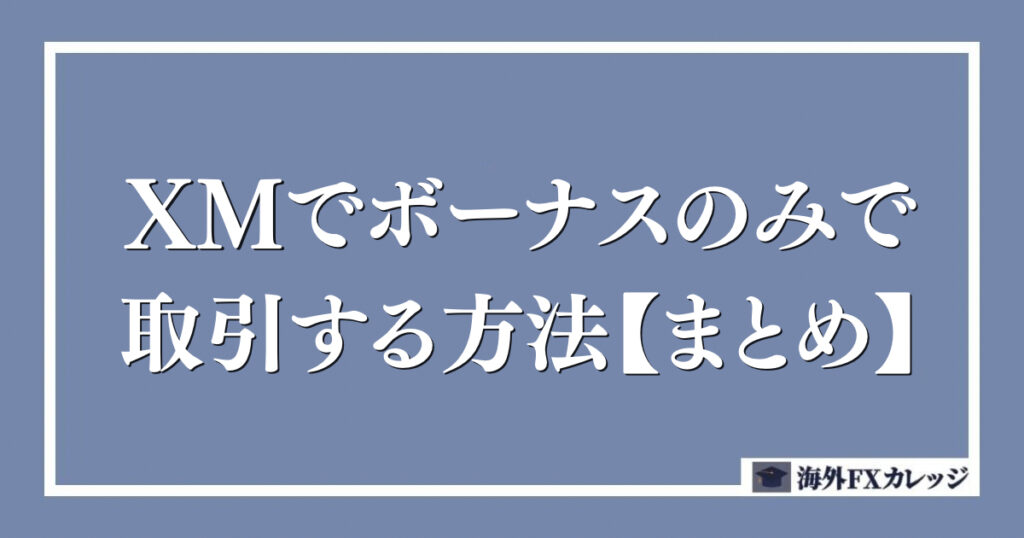 XMでボーナスのみで取引する方法【まとめ】