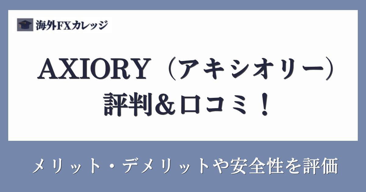 AXIORY（アキシオリー）の評判＆口コミ！メリット・デメリットや安全性を評価