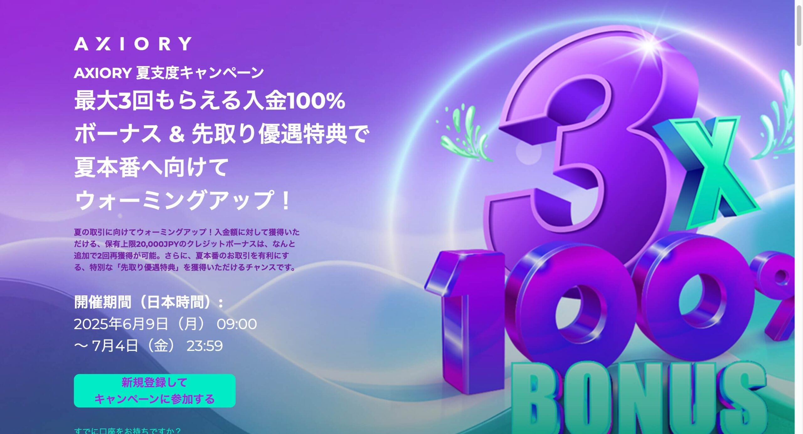AXIORY-夏支度キャンペーン