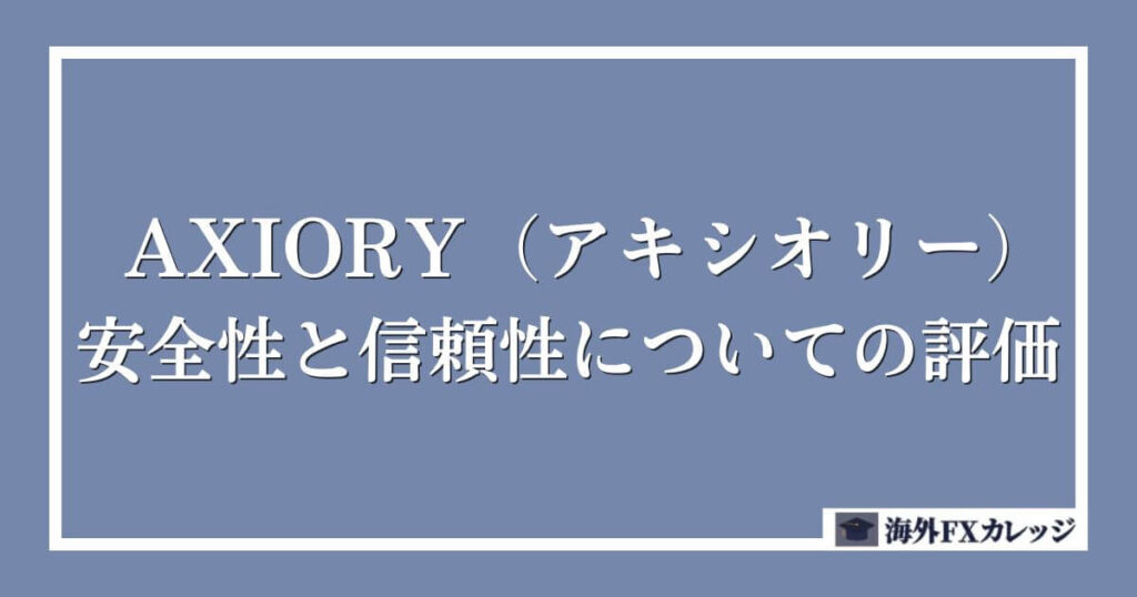 AXIORY（アキシオリー）の安全性と信頼性についての評価