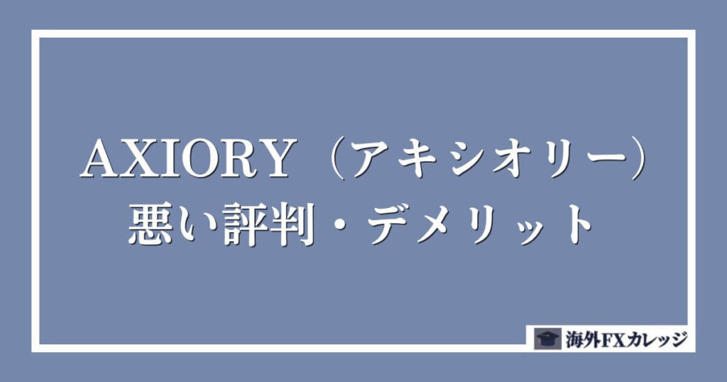 AXIORY（アキシオリー）の悪い評判・デメリット