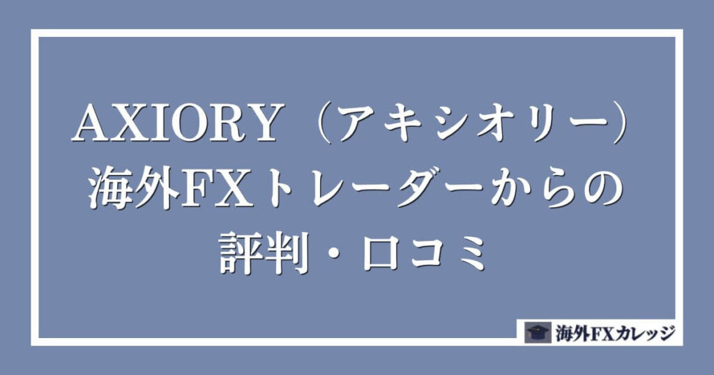 AXIORY（アキシオリー）の海外FXトレーダーからの評判・口コミ