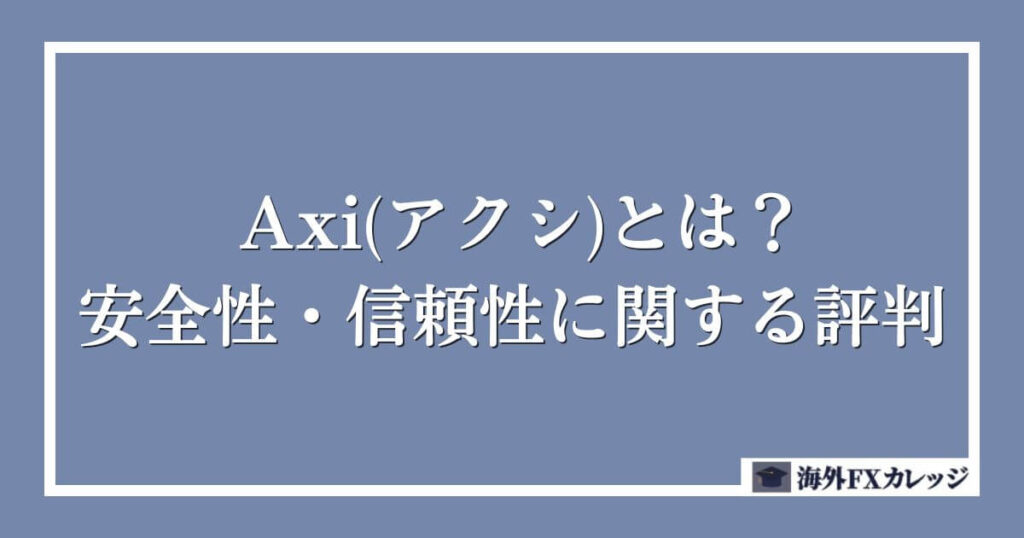 Axi(アクシ)とは？安全性・信頼性に関する評判