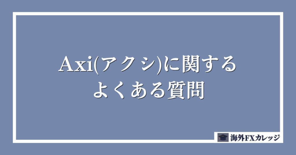 Axi(アクシ)に関するよくある質問