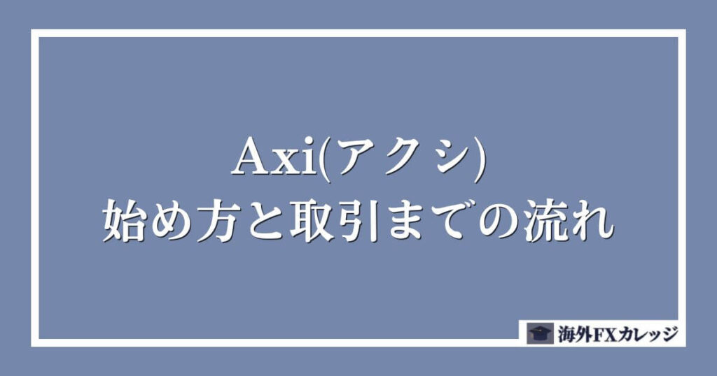 Axi(アクシ)の始め方と取引までの流れ