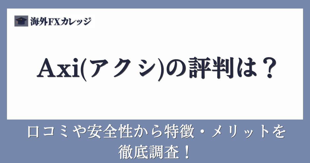 Axi(アクシ)の評判は？口コミや安全性から特徴・メリットを徹底調査！