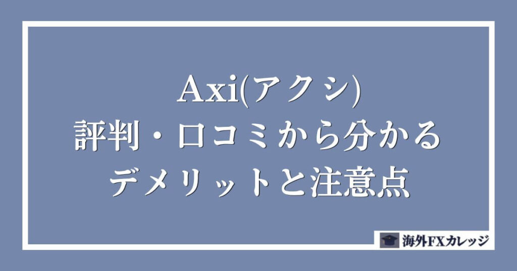 Axi(アクシ)の評判・口コミから分かるデメリットと注意点