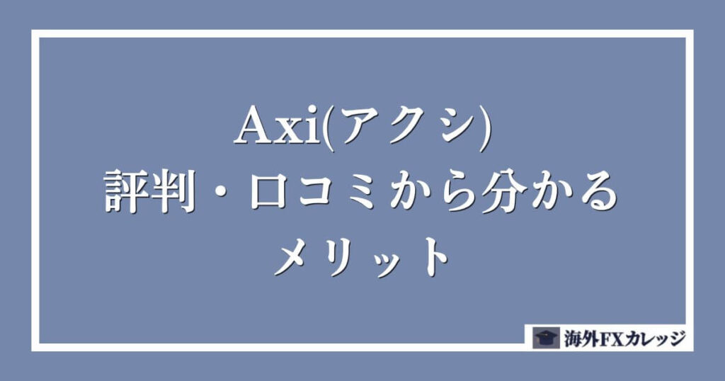 Axi(アクシ)の評判・口コミから分かるメリット