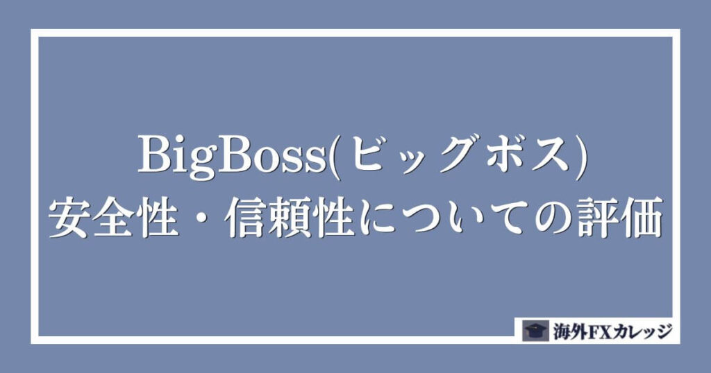 BigBoss(ビッグボス)の安全性・信頼性についての評価