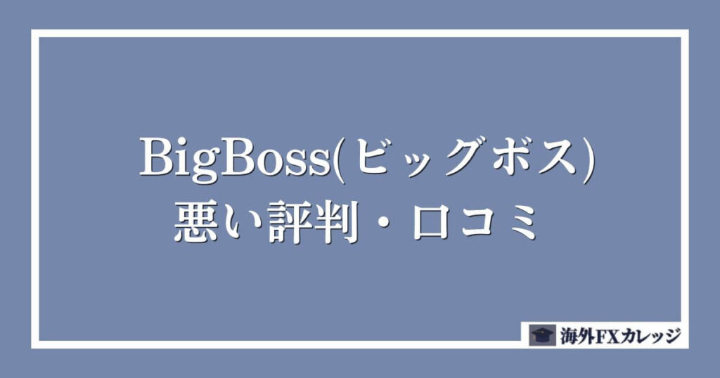 BigBoss(ビッグボス)の悪い評判・口コミ