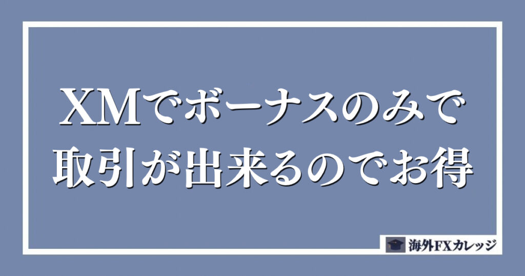 XMでボーナスのみで取引が出来るのでお得