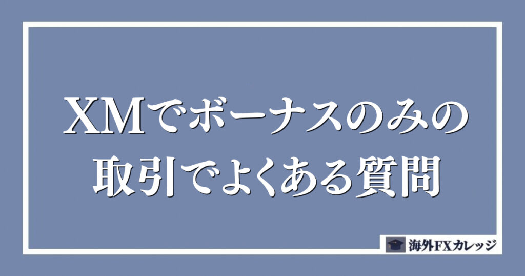 XMのボーナスのみの取引でよくある質問