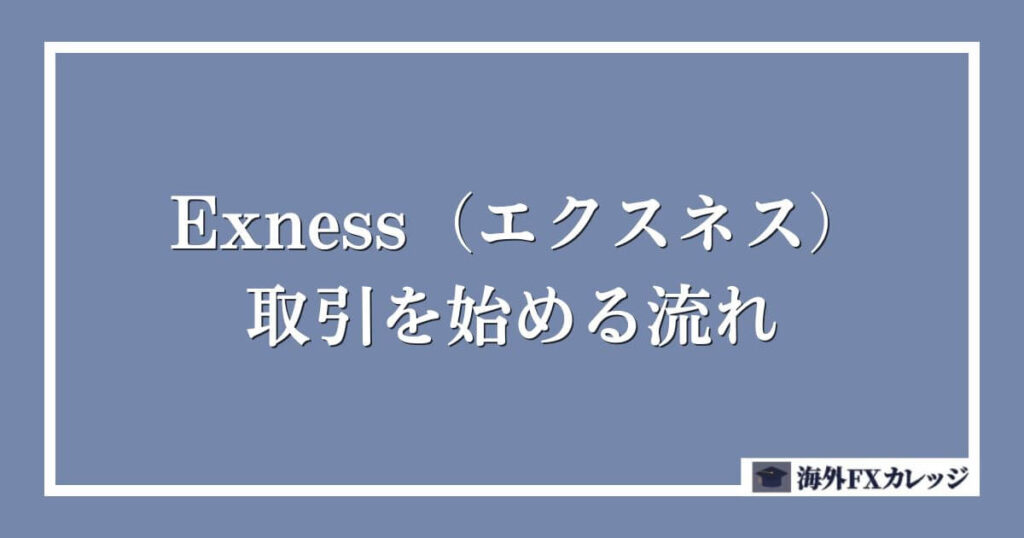 Exness（エクスネス）で取引を始める流れ