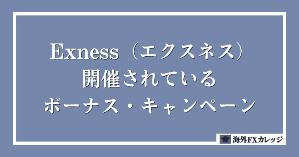 Exness（エクスネス）で開催されているボーナス・キャンペーン