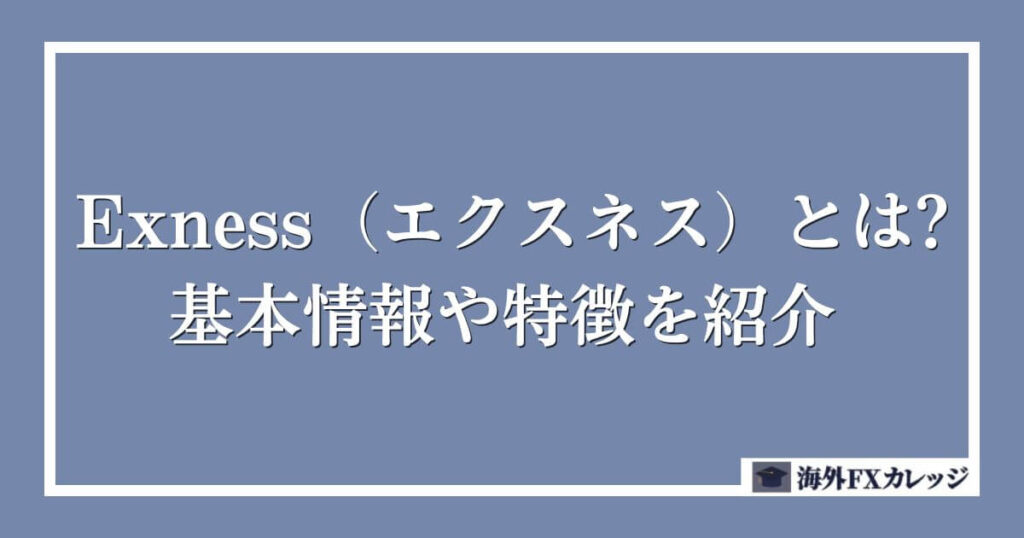 Exness（エクスネス）とは？基本情報や特徴を紹介