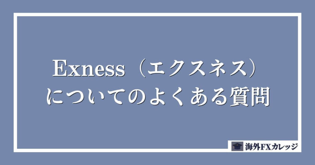 Exness（エクスネス）についてのよくある質問