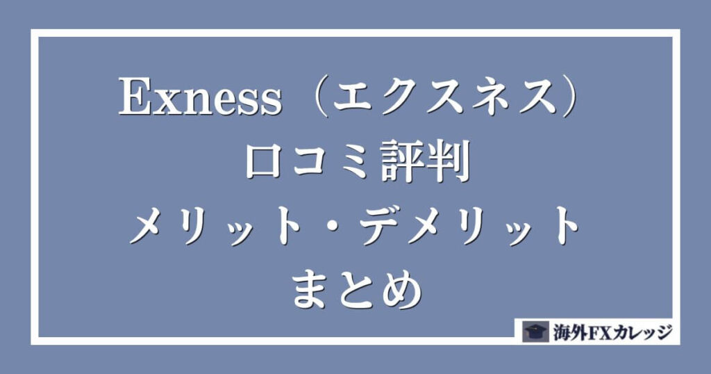 Exness（エクスネス）の口コミ評判・メリット・デメリットのまとめ