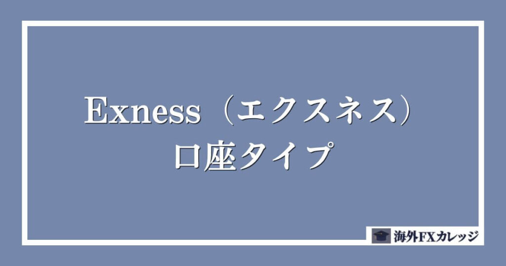 Exness（エクスネス）の口座タイプ