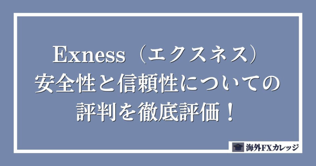 Exness（エクスネス）の安全性と信頼性についての評判を徹底評価！