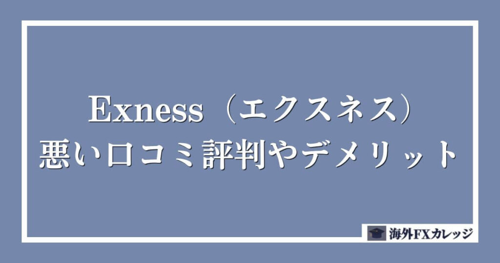 Exness（エクスネス）の悪い口コミ評判やデメリット