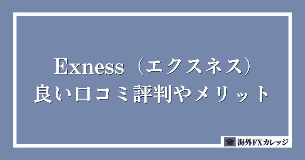 Exness（エクスネス）の良い口コミ評判やメリット