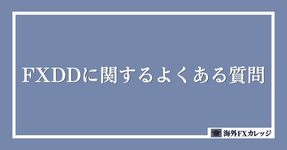 FXDDに関するよくある質問