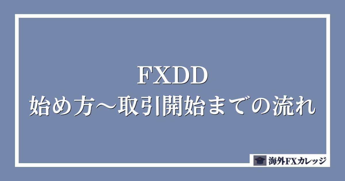 FXDDの始め方～取引開始までの流れ